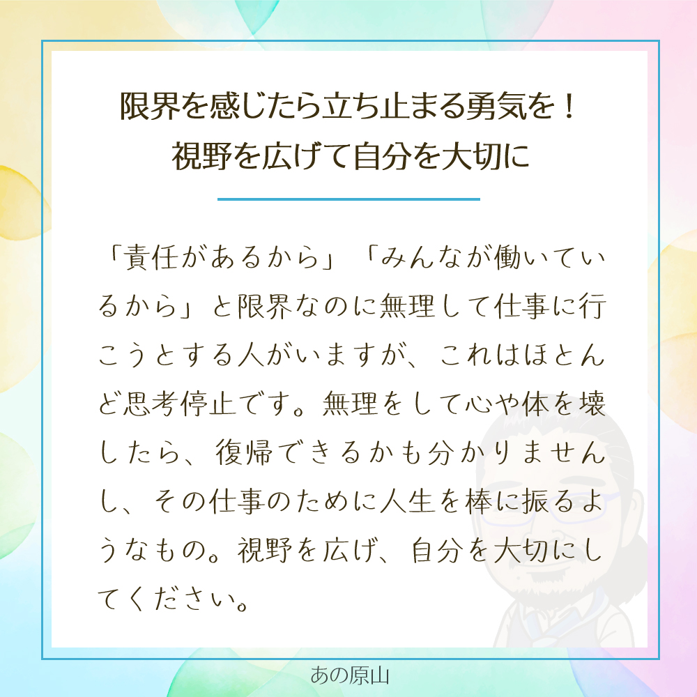 限界を感じたら立ち止まる勇気を!
視野を広げて自分を大切に