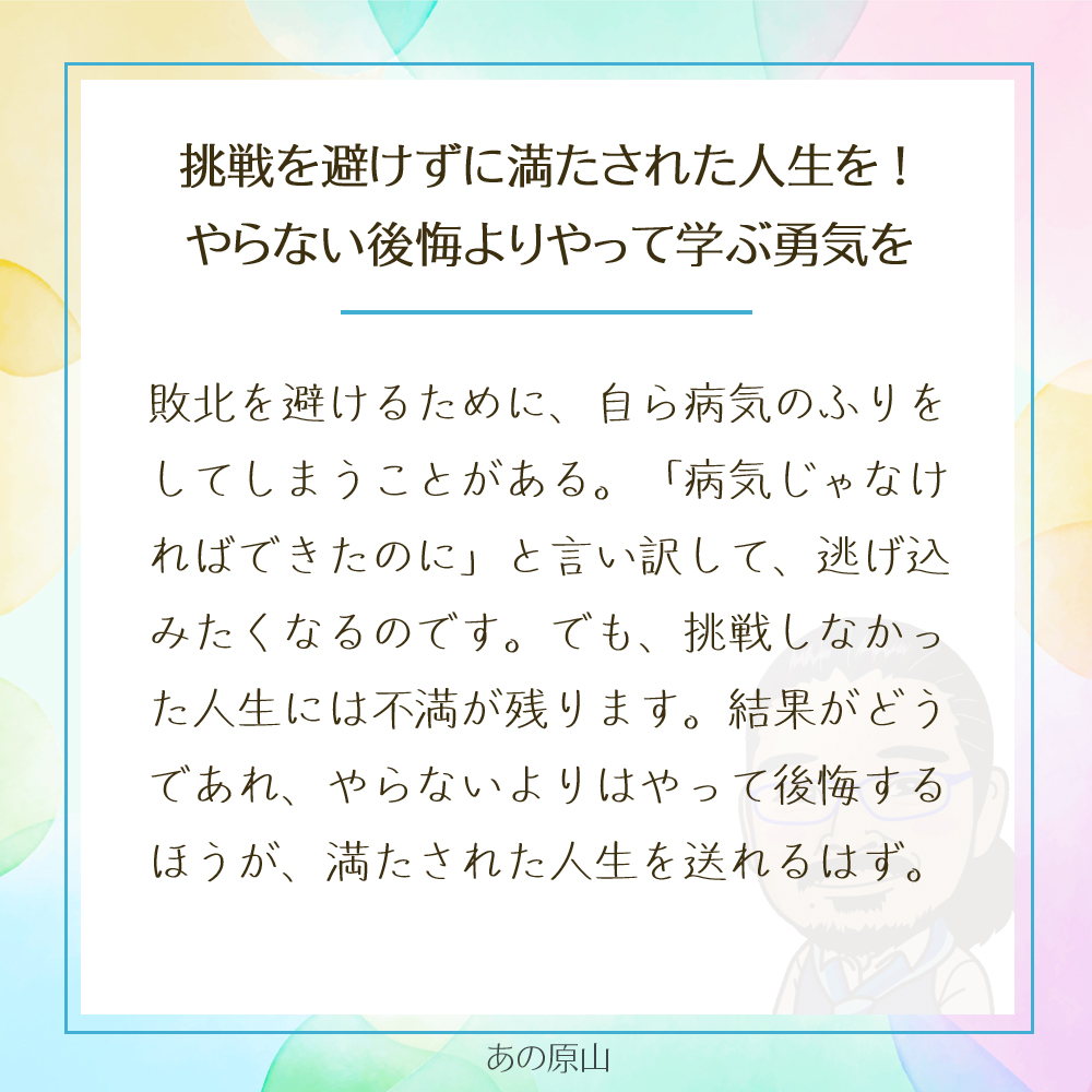 挑戦を避けずに満たされた人生を!
やらない後悔よりやって学ぶ勇気を
