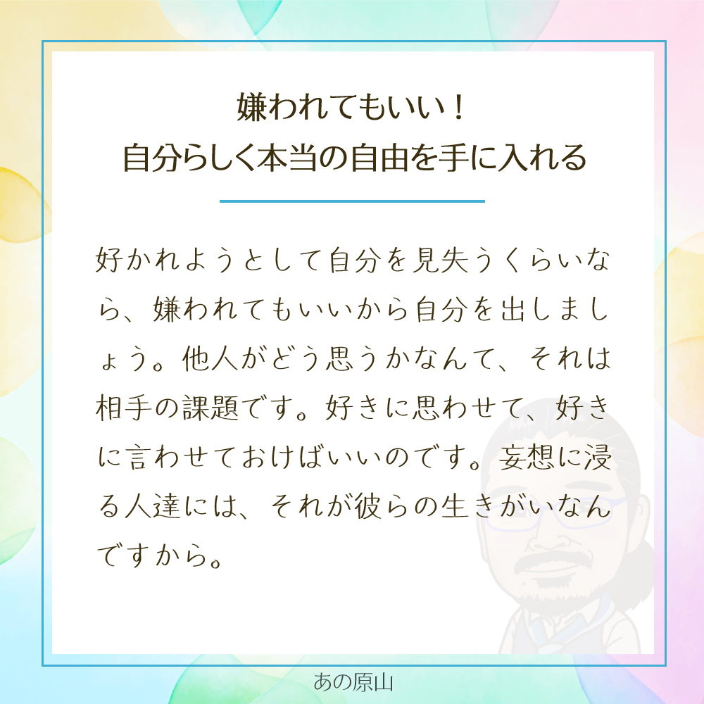 嫌われてもいい!
自分らしく本当の自由を手に入れる