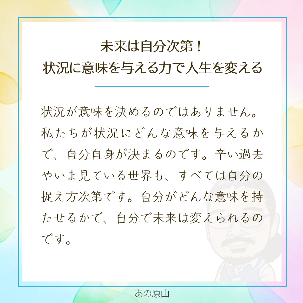 未来は自分次第!
状況に意味を与える力で人生を変える