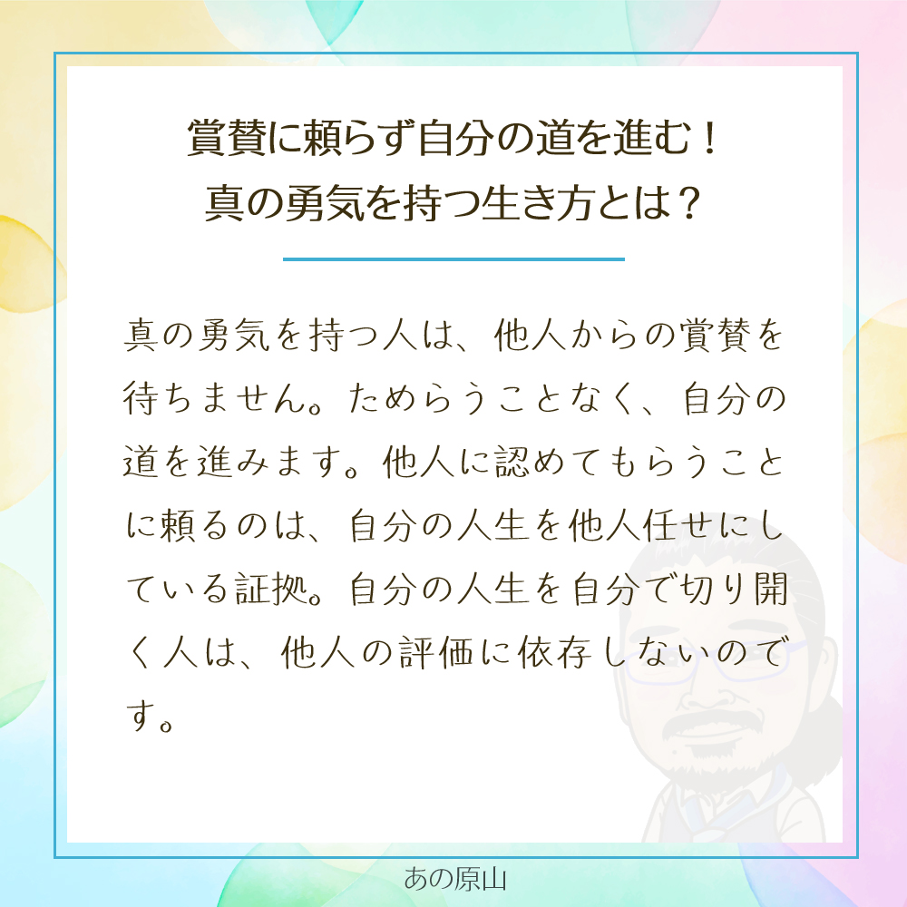 賞賛に頼らず自分の道を進む!
真の勇気を持つ生き方とは?
