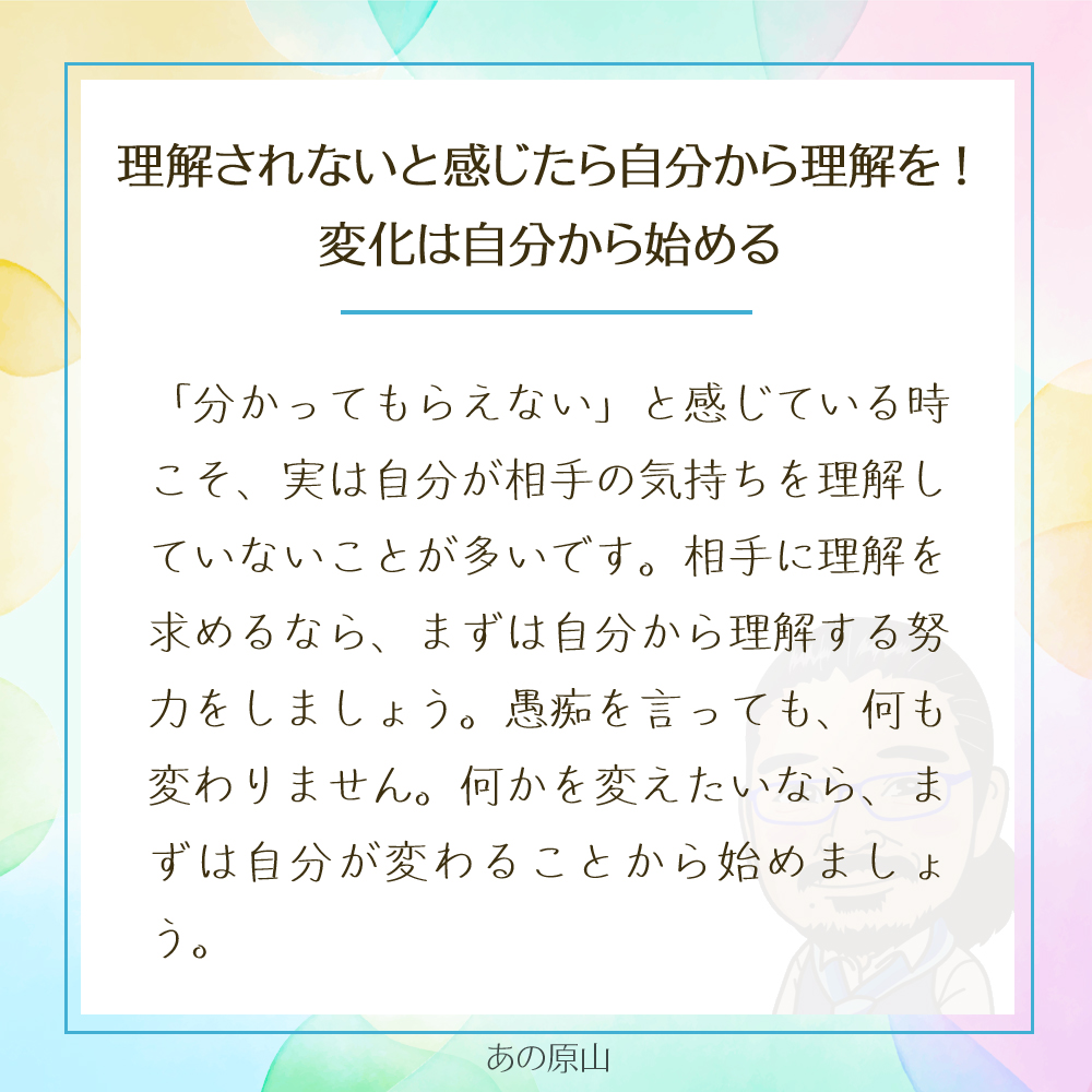 理解されないと感じたら自分から理解を!
変化は自分から始める