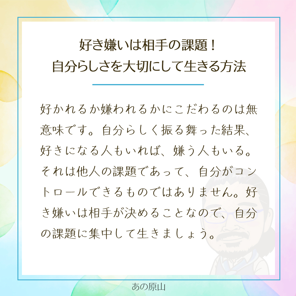 好き嫌いは相手の課題!
自分らしさを大切にして生きる方法