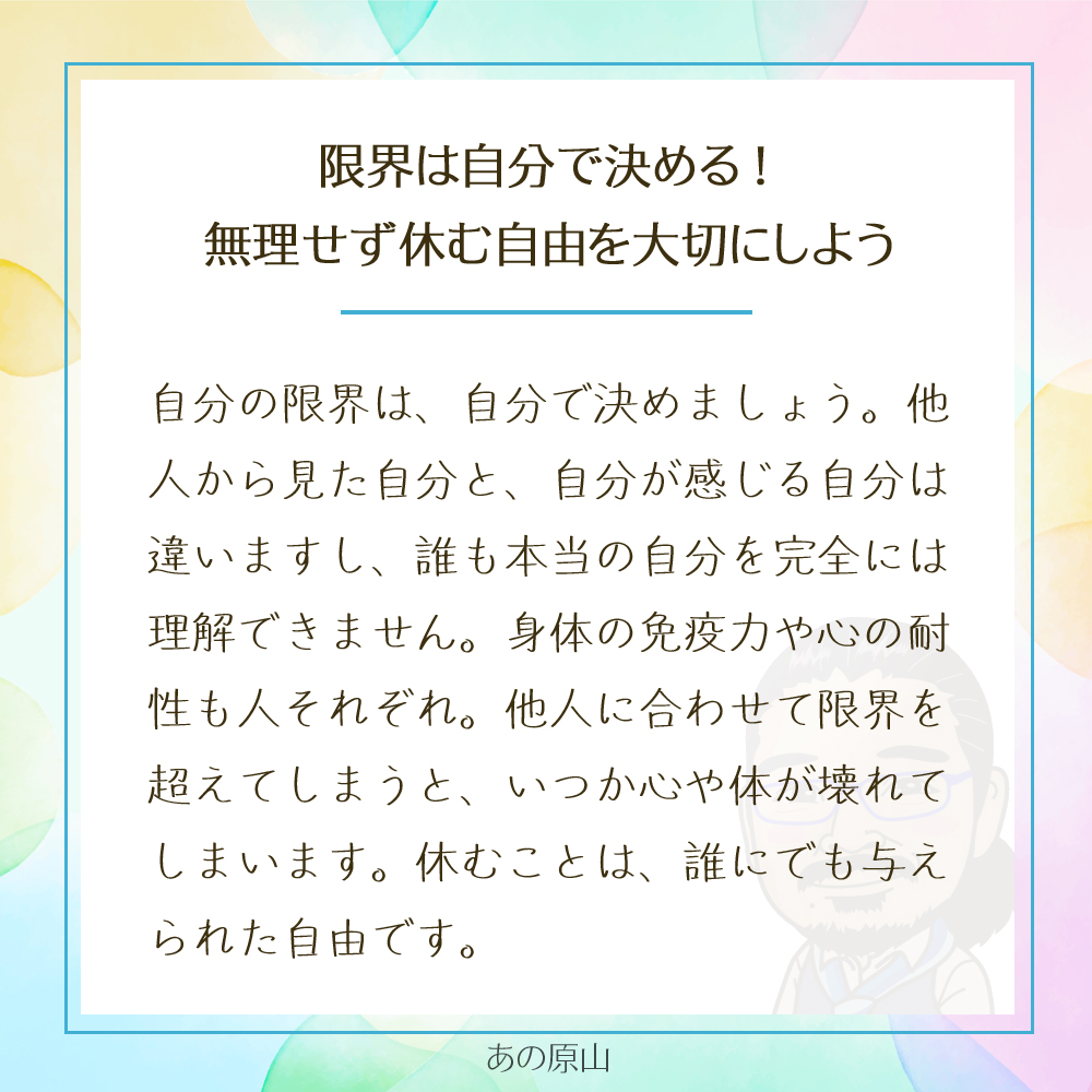 限界は自分で決める!
無理せず休む自由を大切にしよう