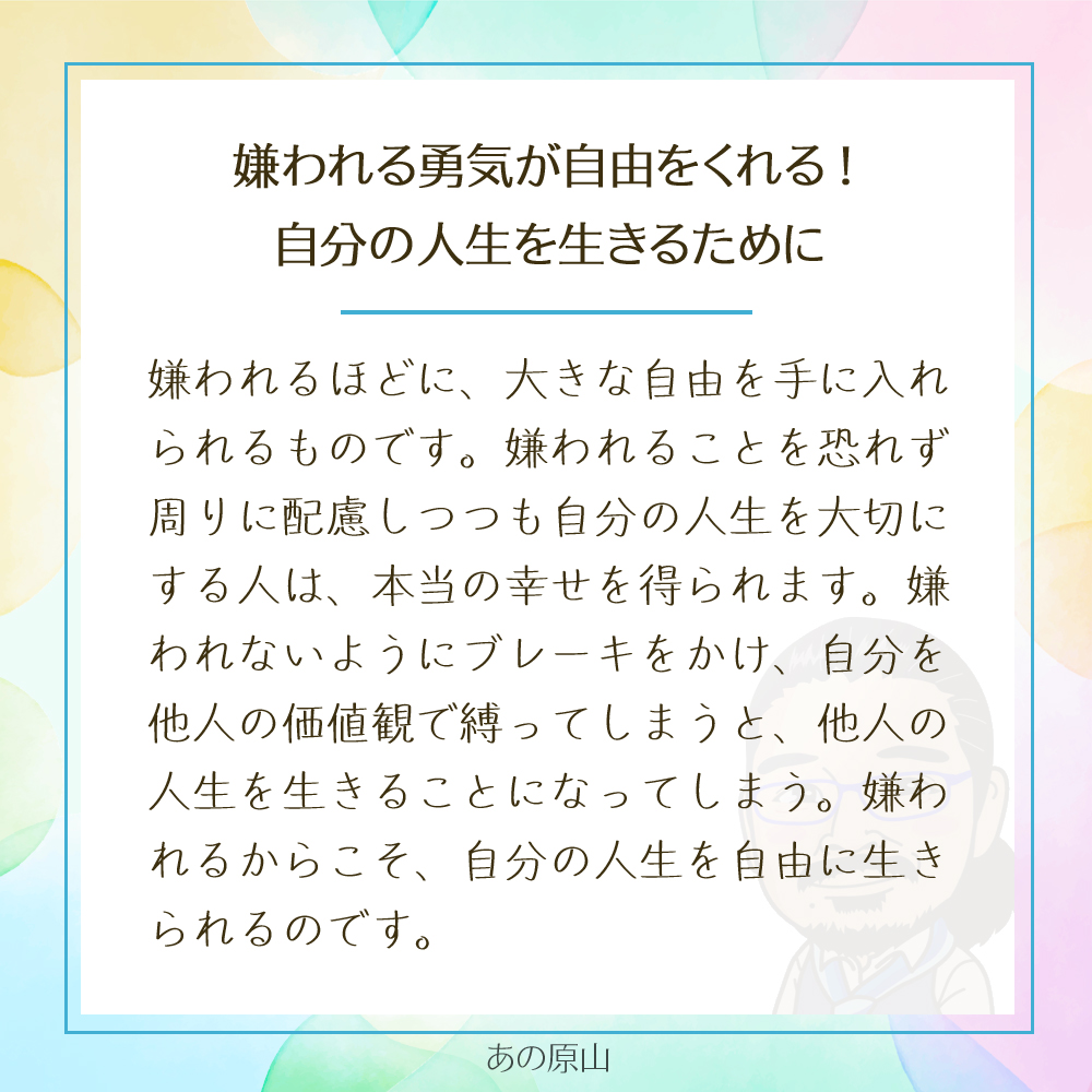 嫌われる勇気が自由をくれる!
自分の人生を生きるために