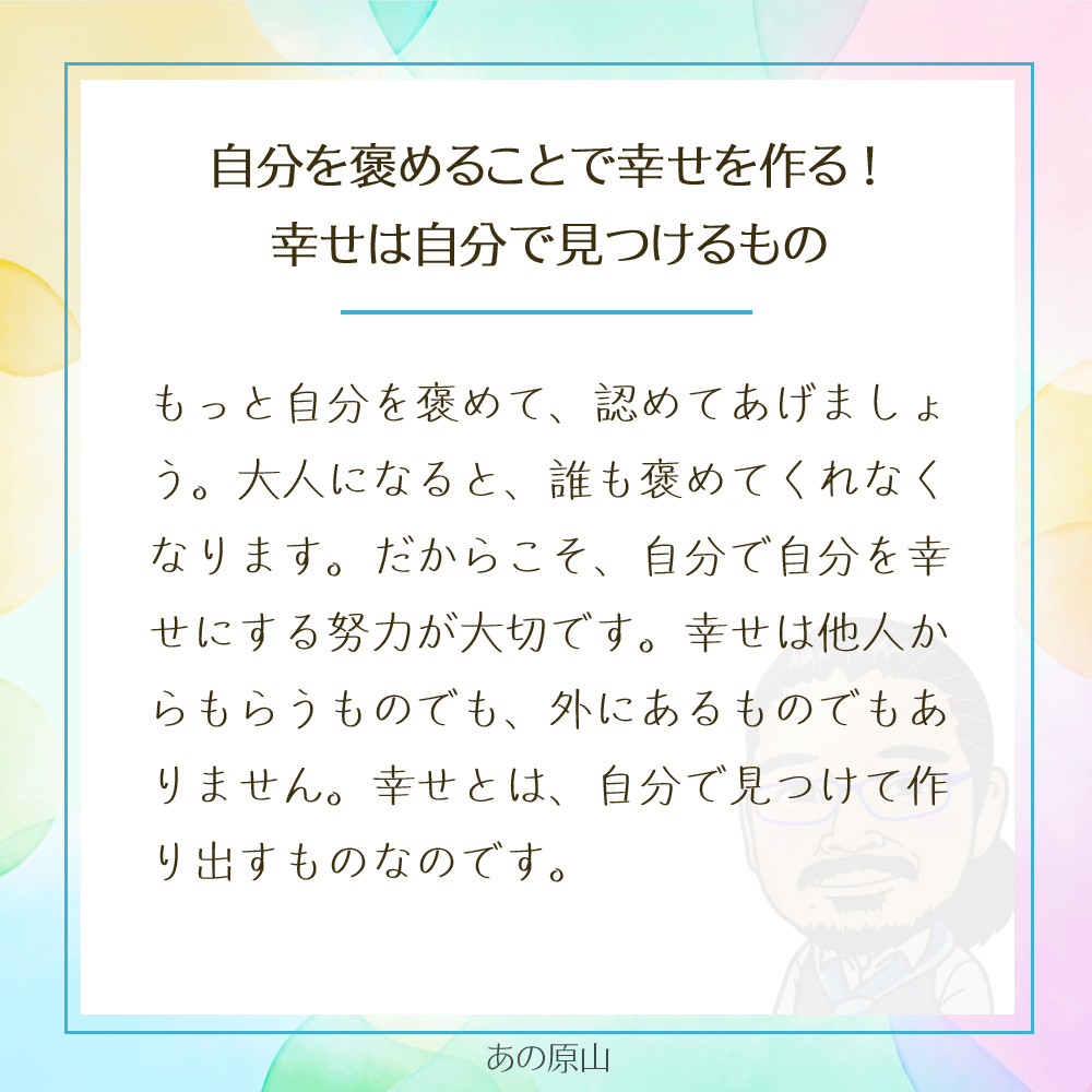 自分を褒めることで幸せを作る!
幸せは自分で見つけるもの