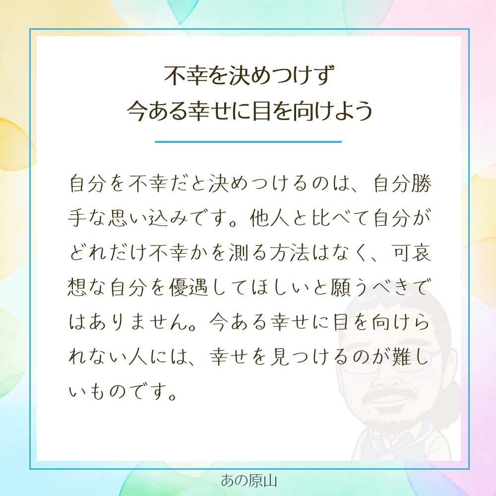 不幸を決めつけず
今ある幸せに目を向けよう