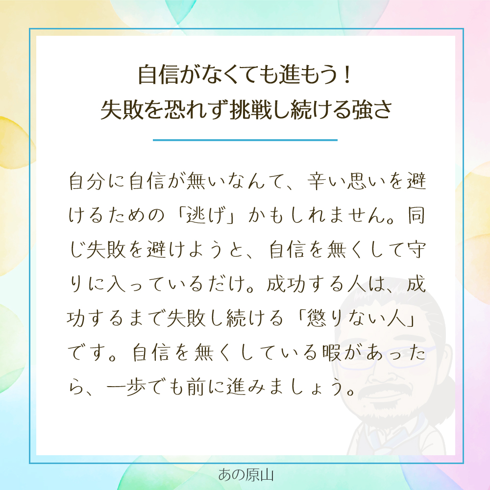 自信がなくても進もう!
失敗を恐れず挑戦し続ける強さ