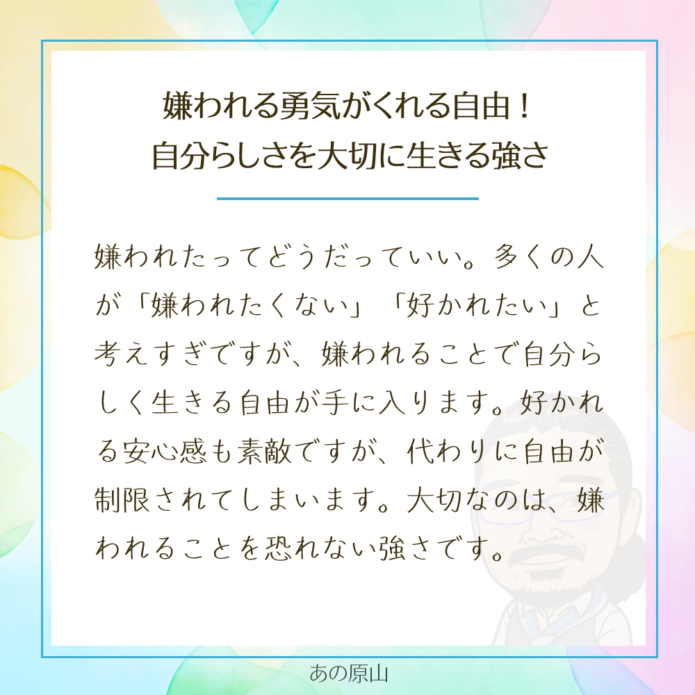 嫌われる勇気がくれる自由!
自分らしさを大切に生きる強さ
