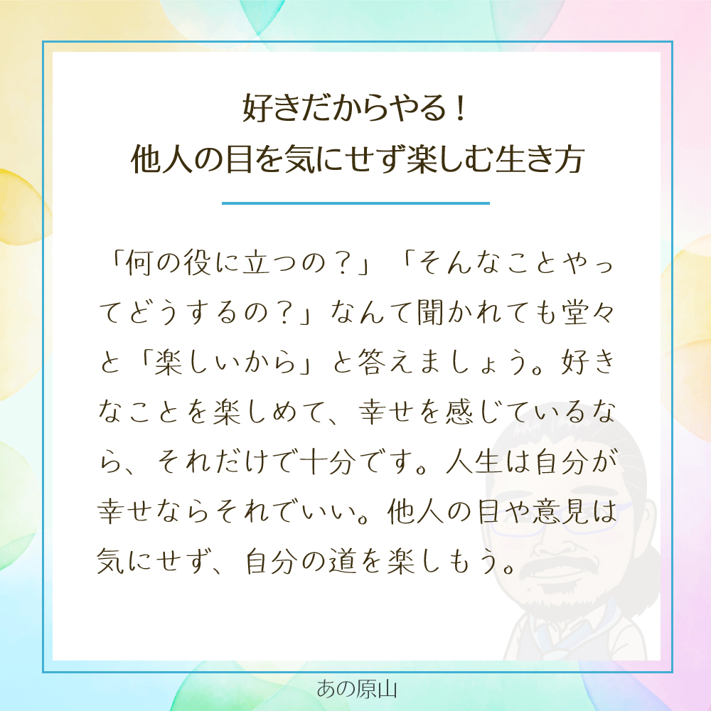 好きだからやる!
他人の目を気にせず楽しむ生き方