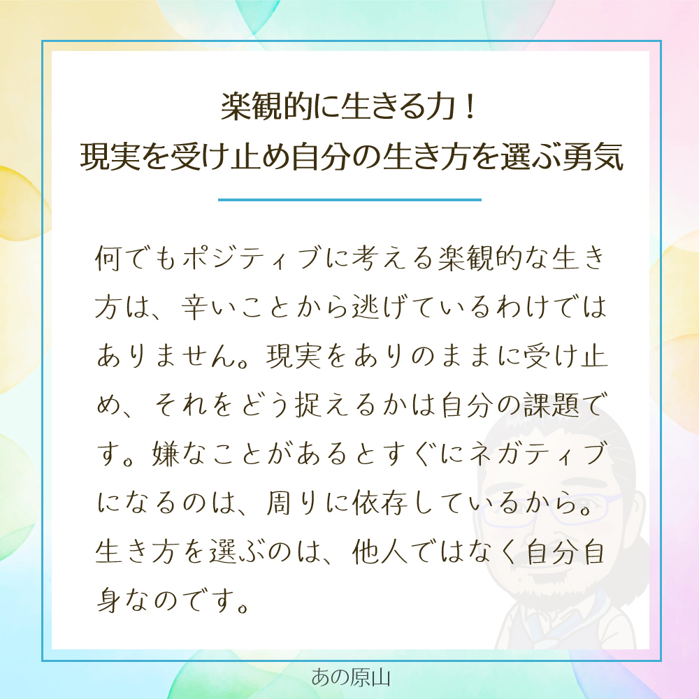 楽観的に生きる力!
現実を受け止め自分の生き方を選ぶ勇気