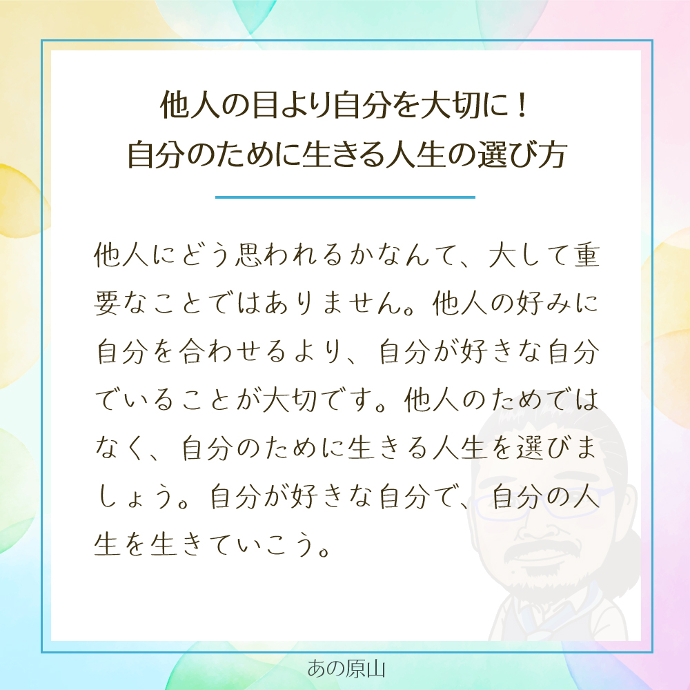 他人の目より自分を大切に!
自分のために生きる人生の選び方