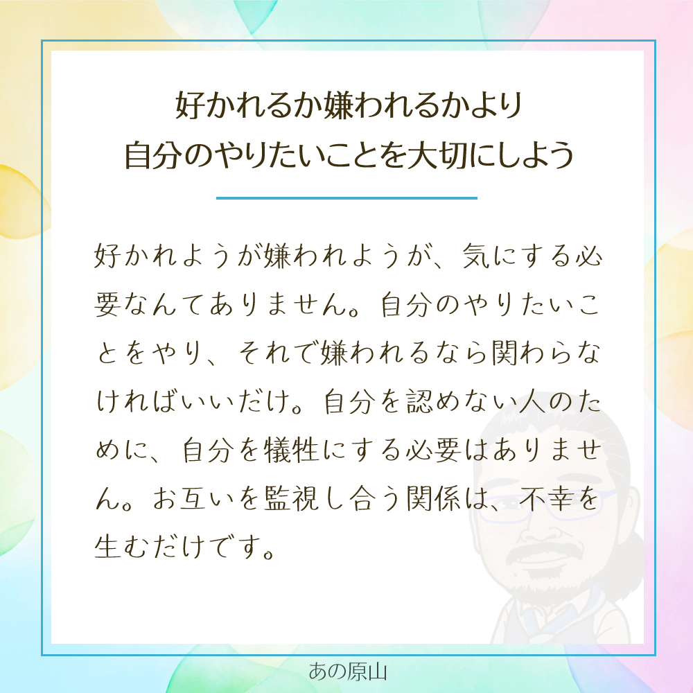 好かれるか嫌われるかより
自分のやりたいことを大切にしよう