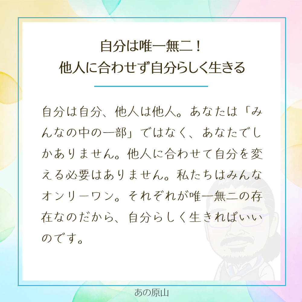 自分は唯一無二！
他人に合わせず自分らしく生きる
