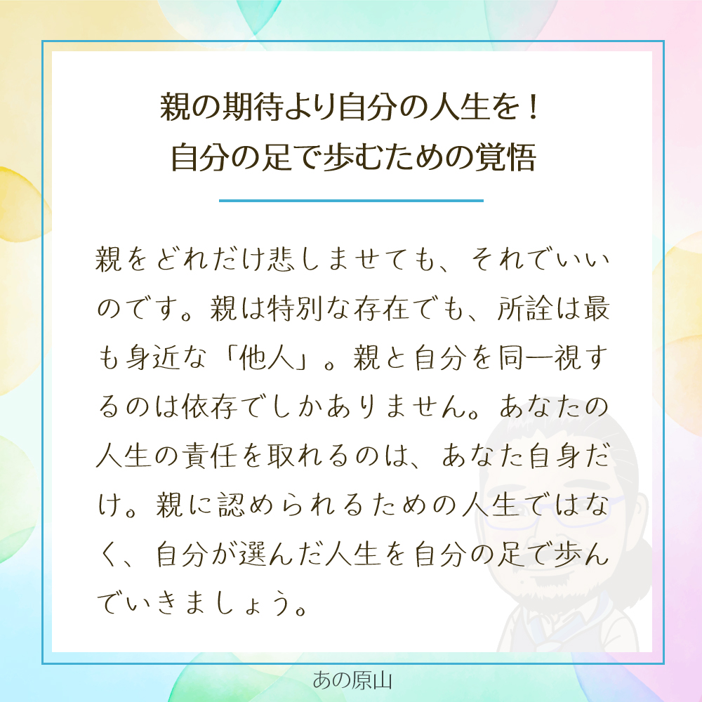 親の期待より自分の人生を！
自分の足で歩むための覚悟