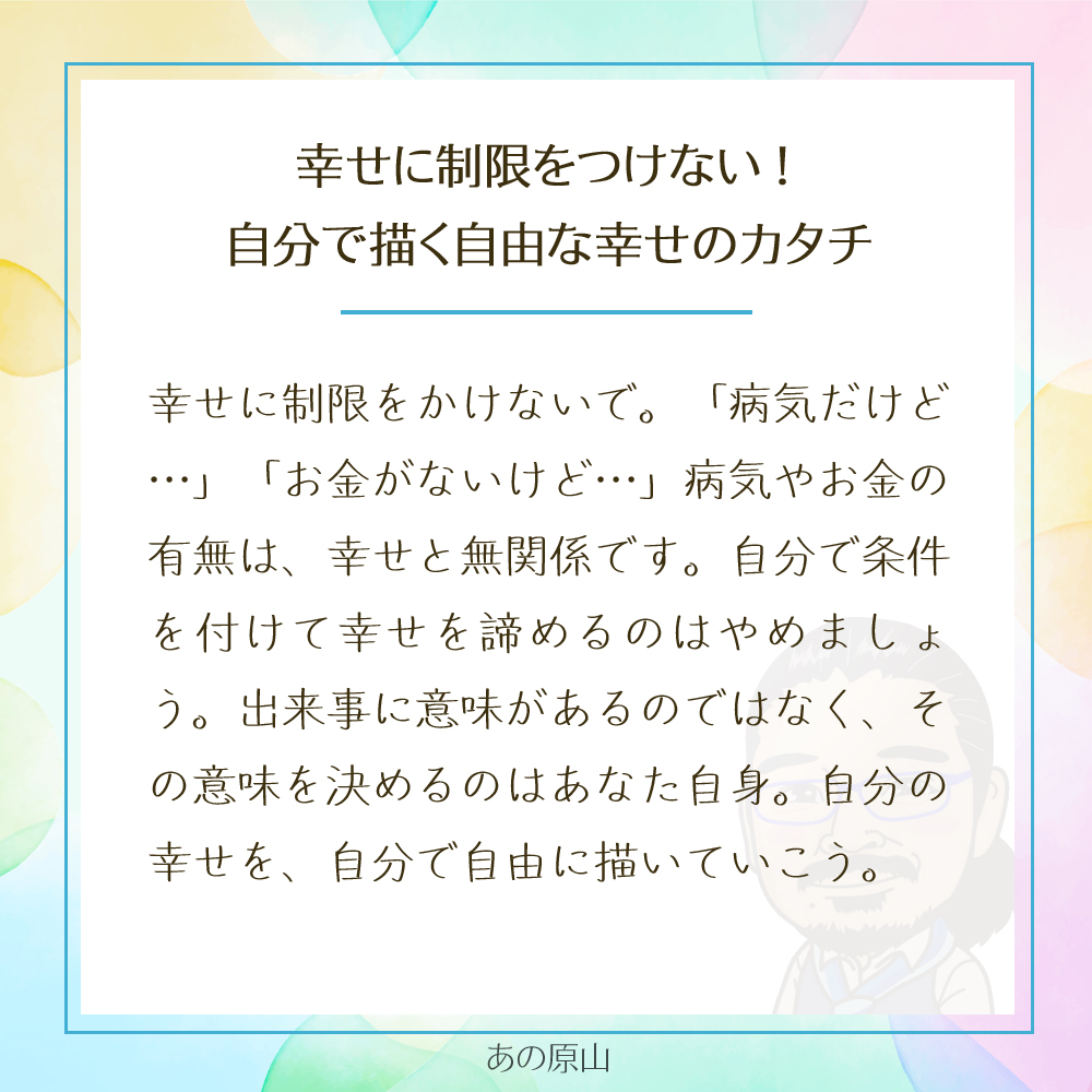 幸せに制限をつけない！
自分で描く自由な幸せのカタチ