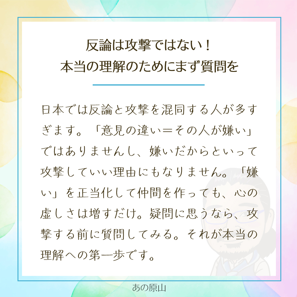 反論は攻撃ではない！
本当の理解のためにまず質問を
