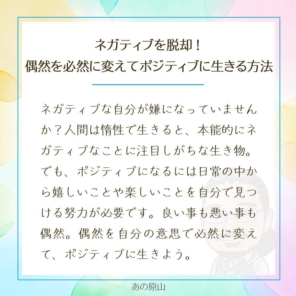 ネガティブを脱却！
偶然を必然に変えてポジティブに生きる方法