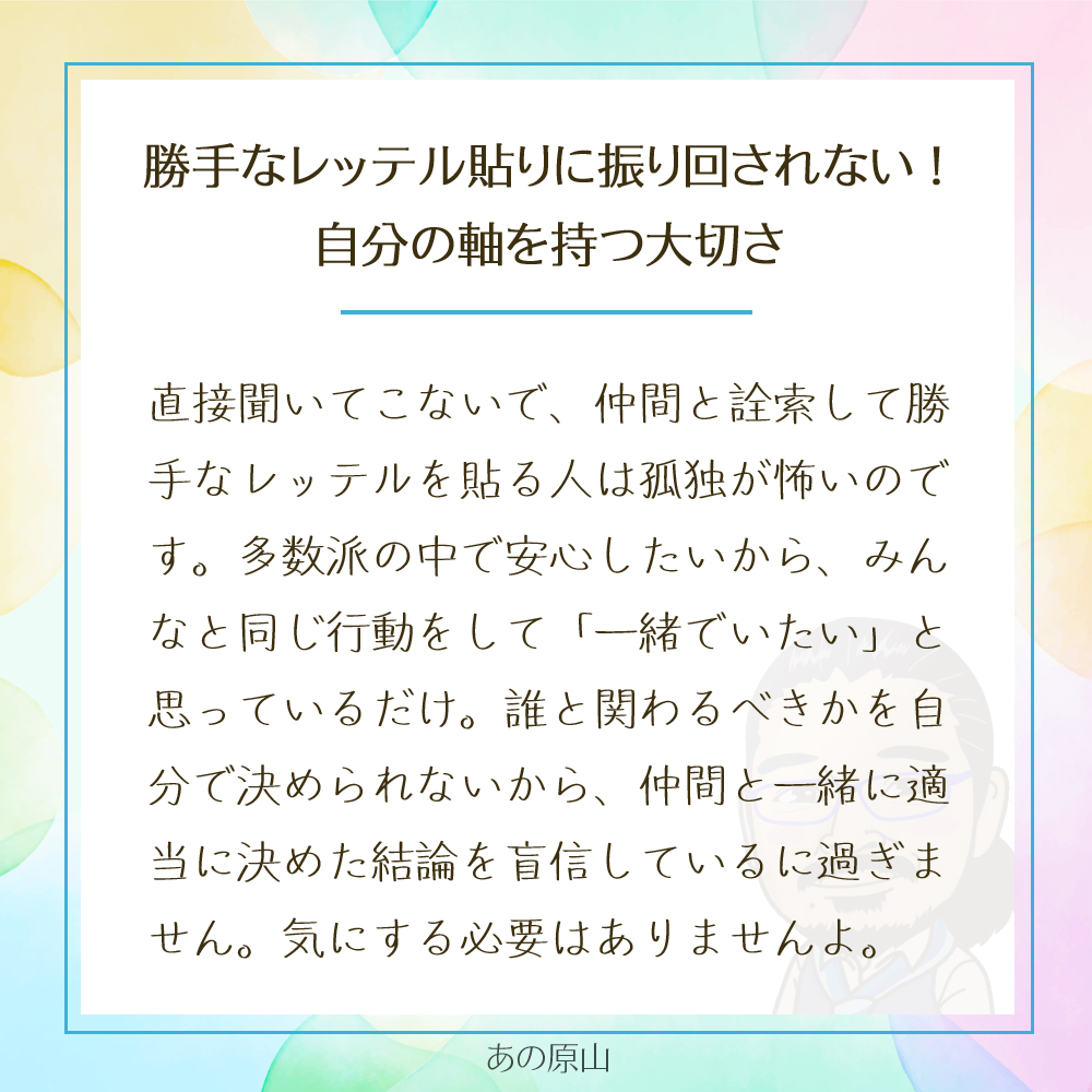 勝手なレッテル貼りに振り回されない！
自分の軸を持つ大切さ