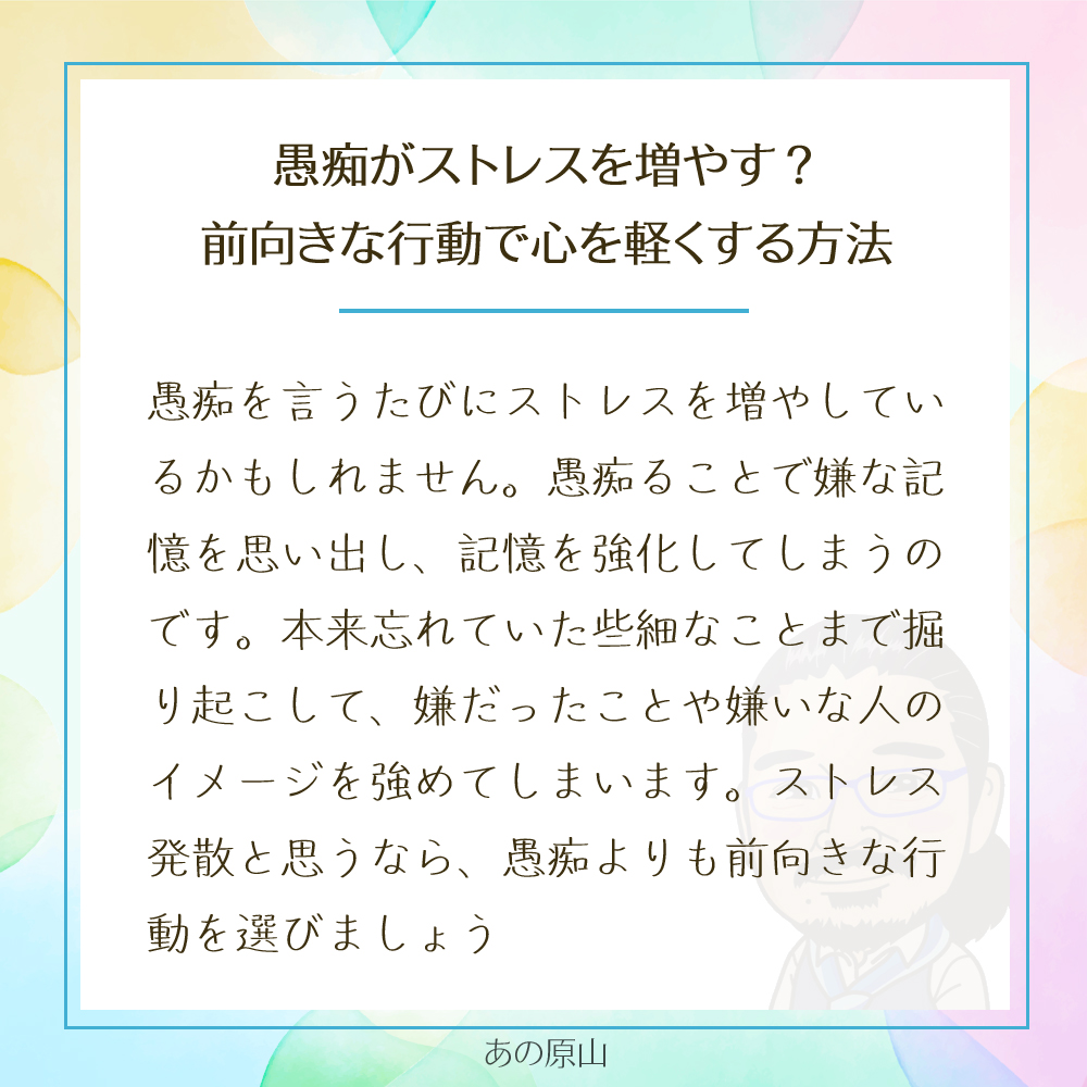 愚痴がストレスを増やす？
前向きな行動で心を軽くする方法