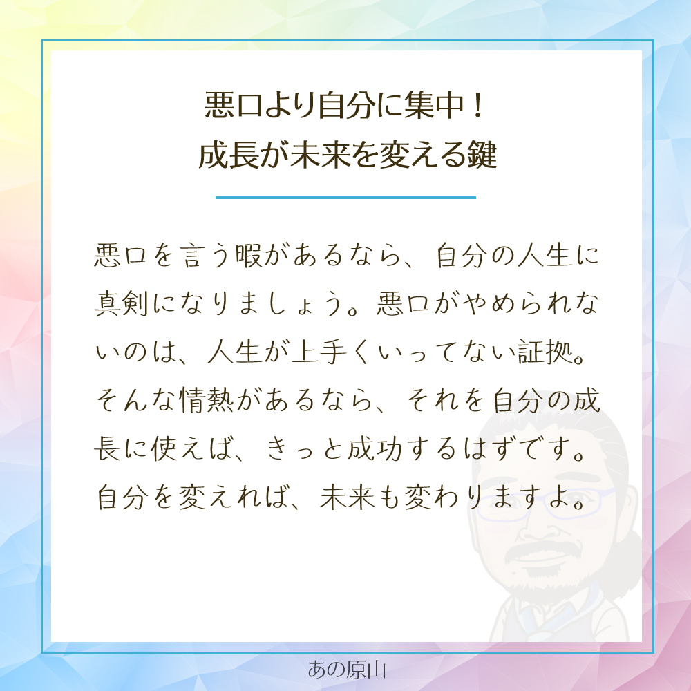 悪口より自分に集中！
成長が未来を変える鍵