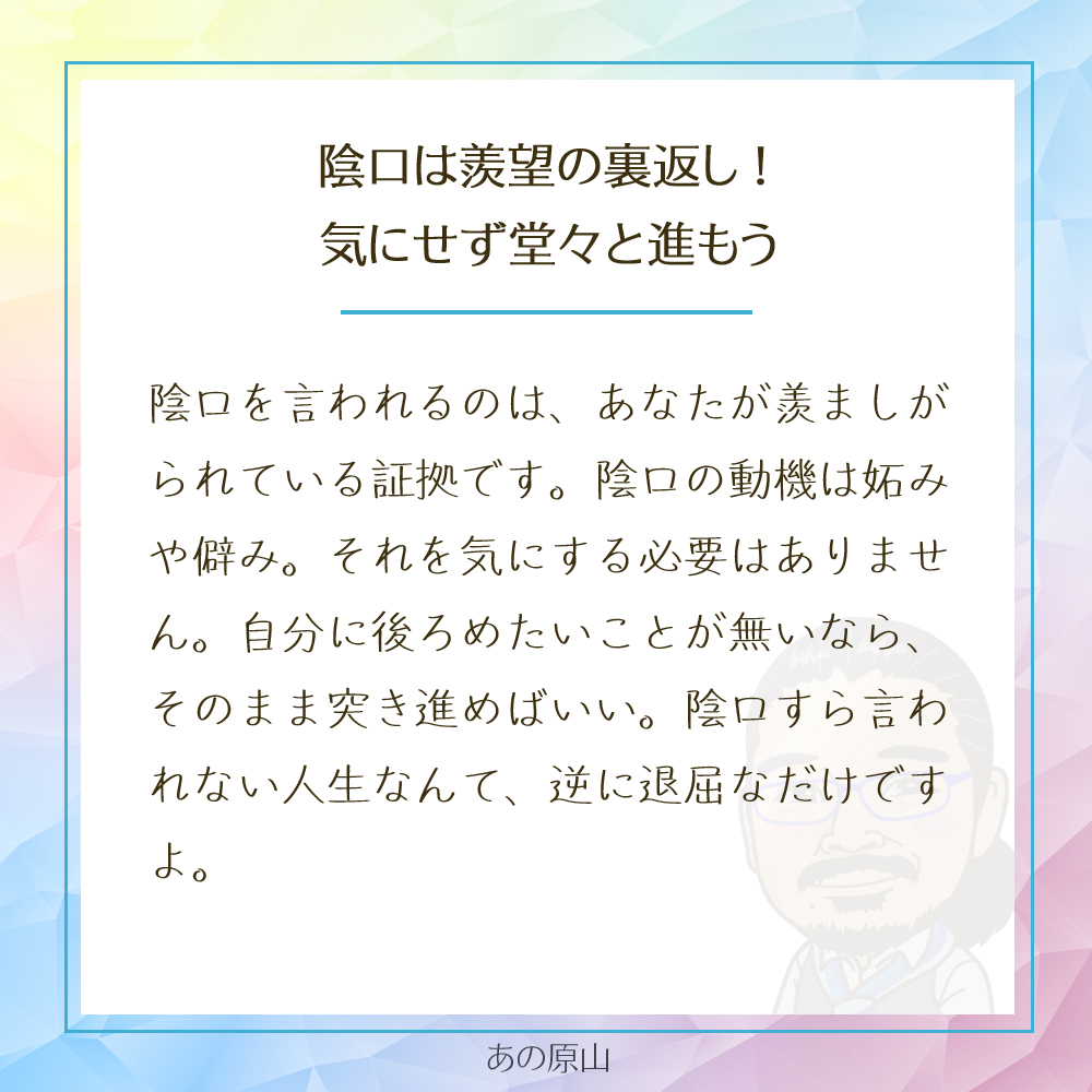 陰口は羨望の裏返し！
気にせず堂々と進もう