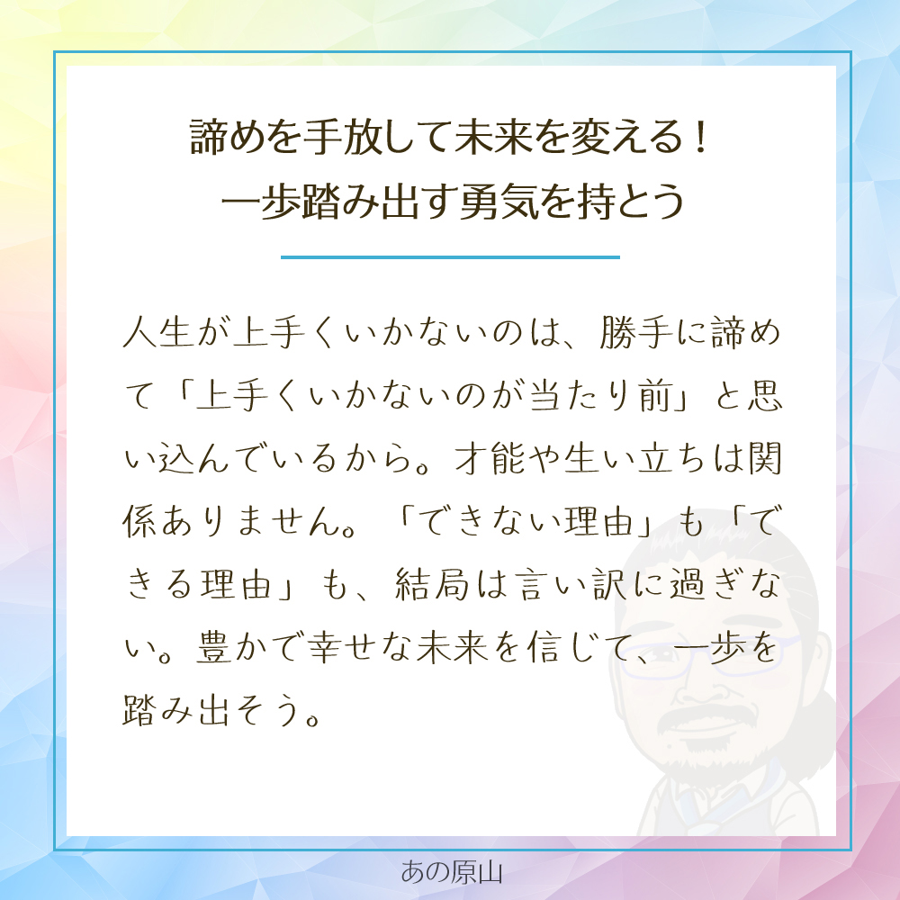 諦めを手放して未来を変える!
一歩踏み出す勇気を持とう
