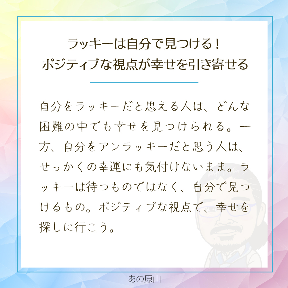 ラッキーは自分で見つける!
ポジティブな視点が幸せを引き寄せる