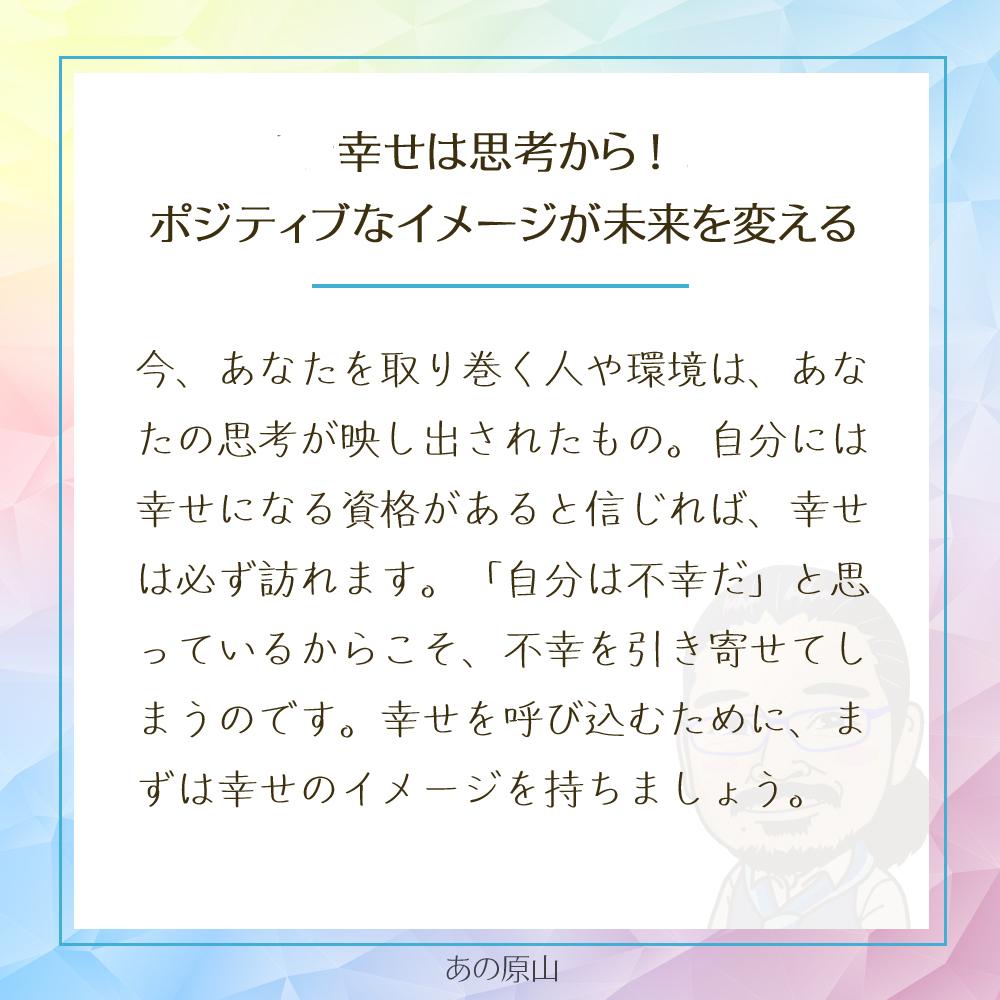 幸せは思考から!
ポジティブなイメージが未来を変える