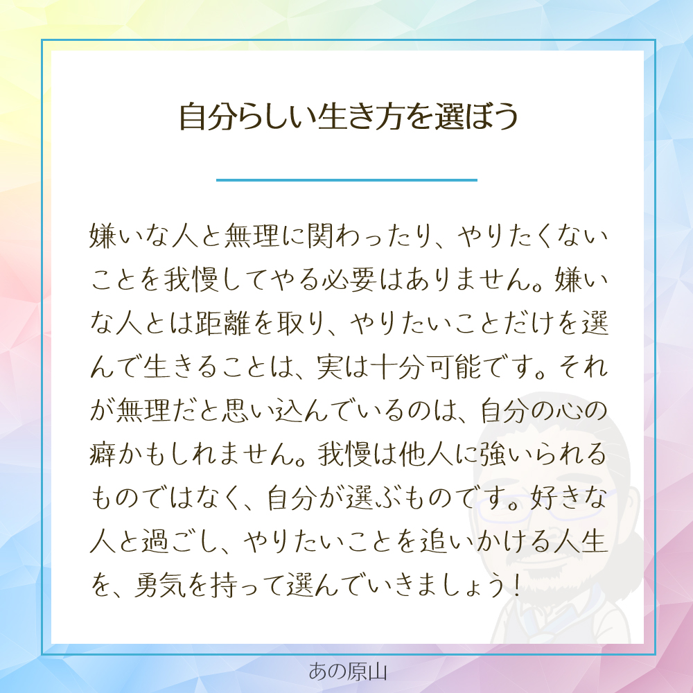 心のままに生きる!嫌いな人や我慢から自由になるコツ