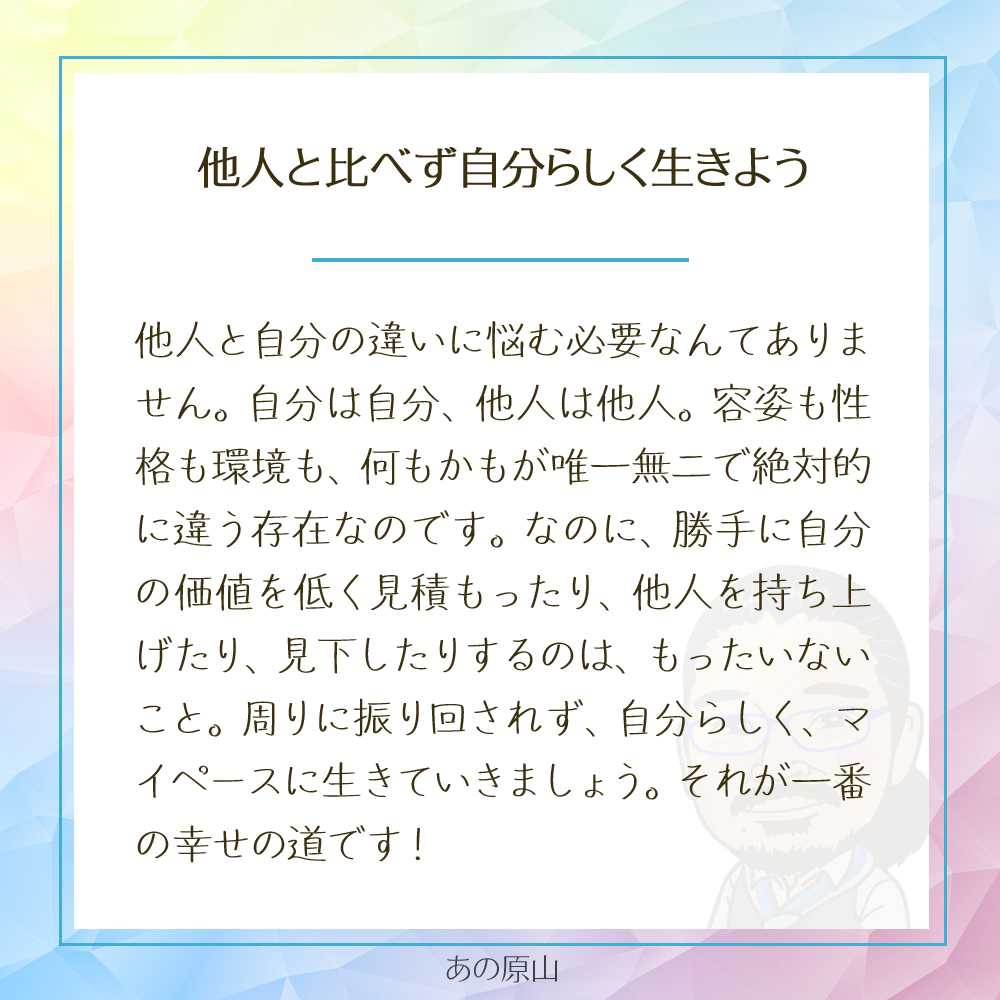 自分らしく輝く!他人との違いを気にせず幸せに生きる秘訣