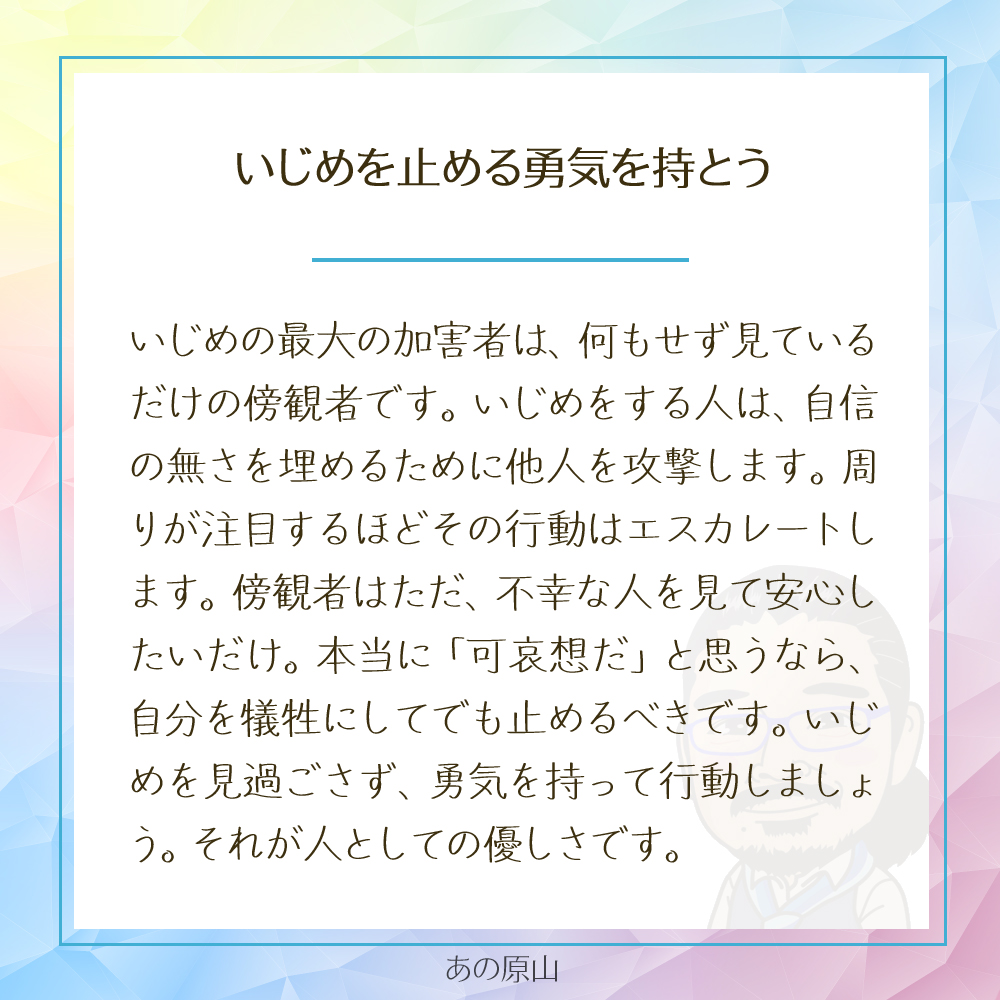 いじめを止めるのはあなたの一歩！傍観者から優しさの行動者へ