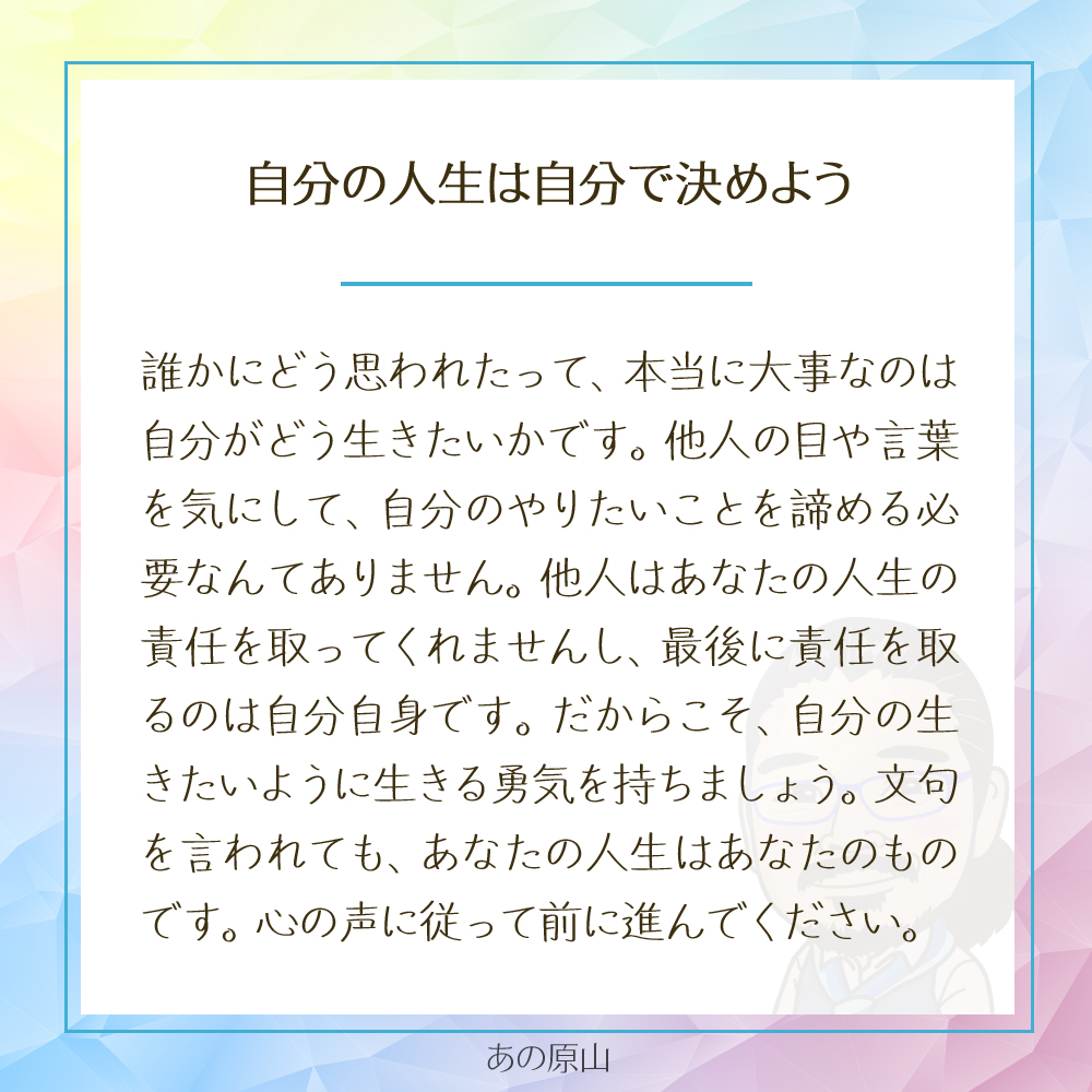 自分の心に従って！他人に振り回されず自由に生きるコツ