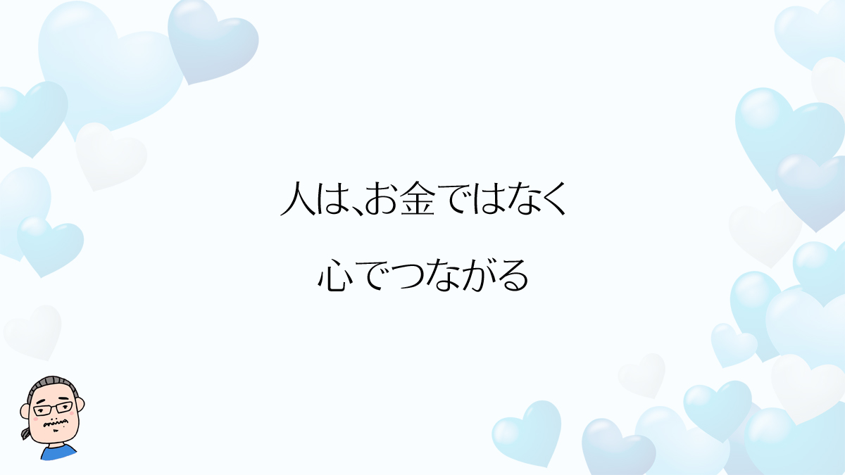 技術なんて金を積めば誰でも手に入る。だが、人との縁だけは金では買えない。雑に扱えば一瞬で離れるが、丁寧に育てれば人生を押し上げてくれる。成功に最も近いのは、人を大切にし続ける覚悟を持った者だ。愛のない利害で動くな。人こそ最大の資産だ。