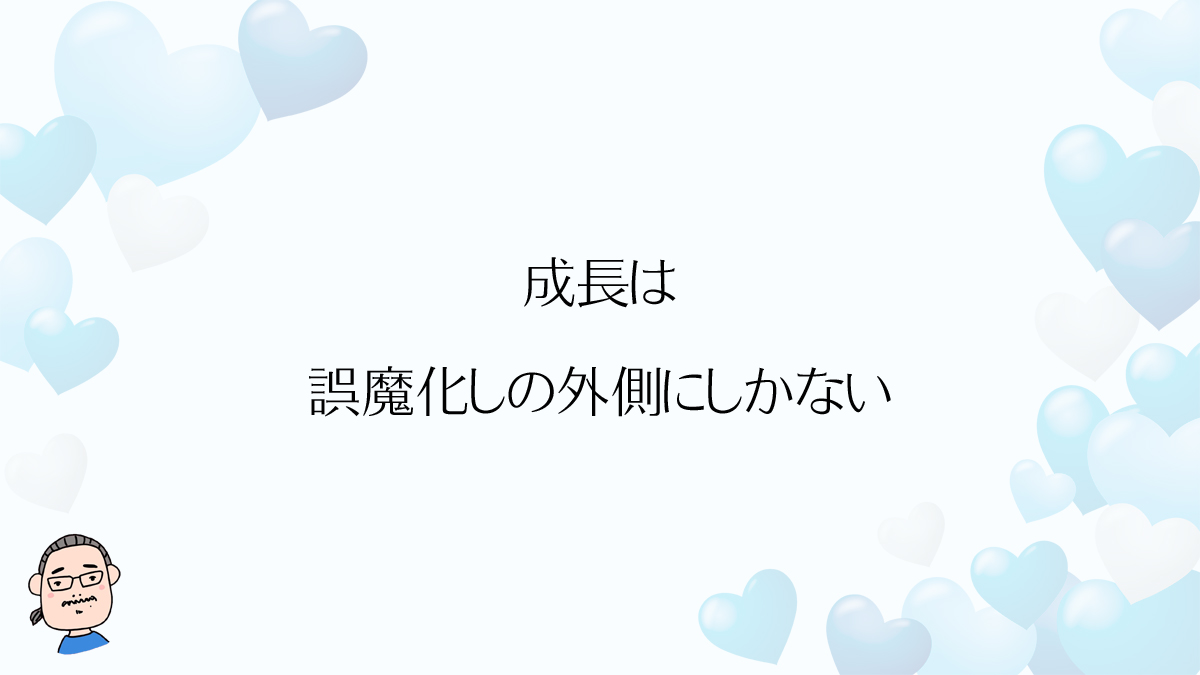成長は、誤魔化しの外側にしかない