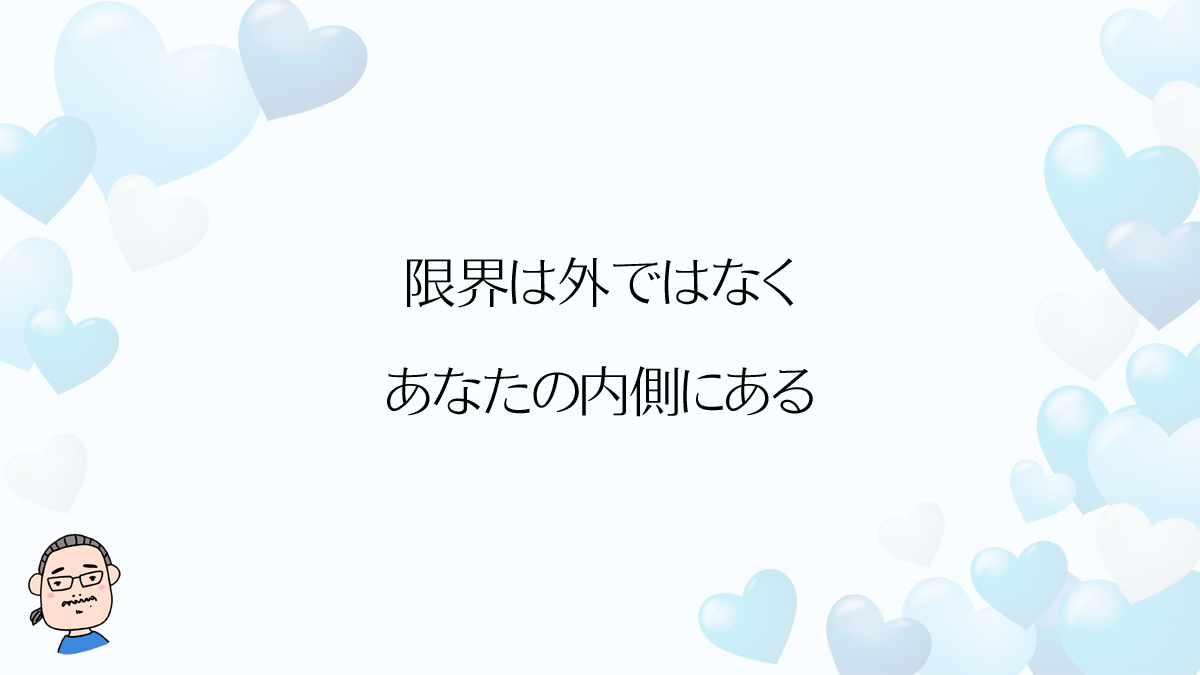 限界は外ではなく、あなたの内側にある