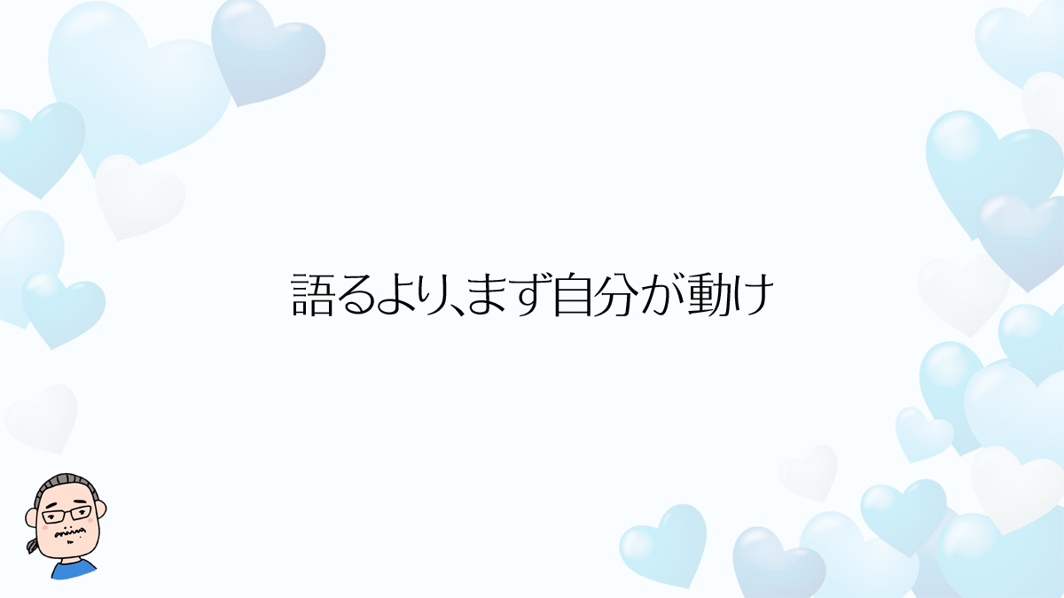 語るより、まず自分が動け