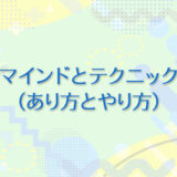1：マインドとテクニック