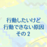 4：行動したいけど行動できない原因 その2
