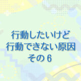 8：行動したいけど行動できない原因 その6