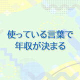 15：使っている言葉で年収が決まる