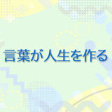 16：言葉が人生を作る