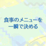 10：レストランのメニューを一瞬で決める