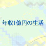 12：1億円あったら、あなたの持ち物はどうなる？