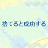 13：捨てると成功する