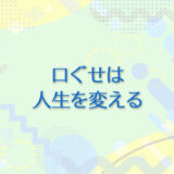 17：口ぐせは人生を変える