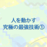 18：人を動かす、究極にして最強の技術①