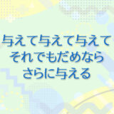 20：与えて与えて与えて、それでもだめならさらに与える