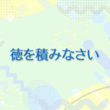 21：徳を積みなさい