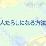 22：人たらしになる方法